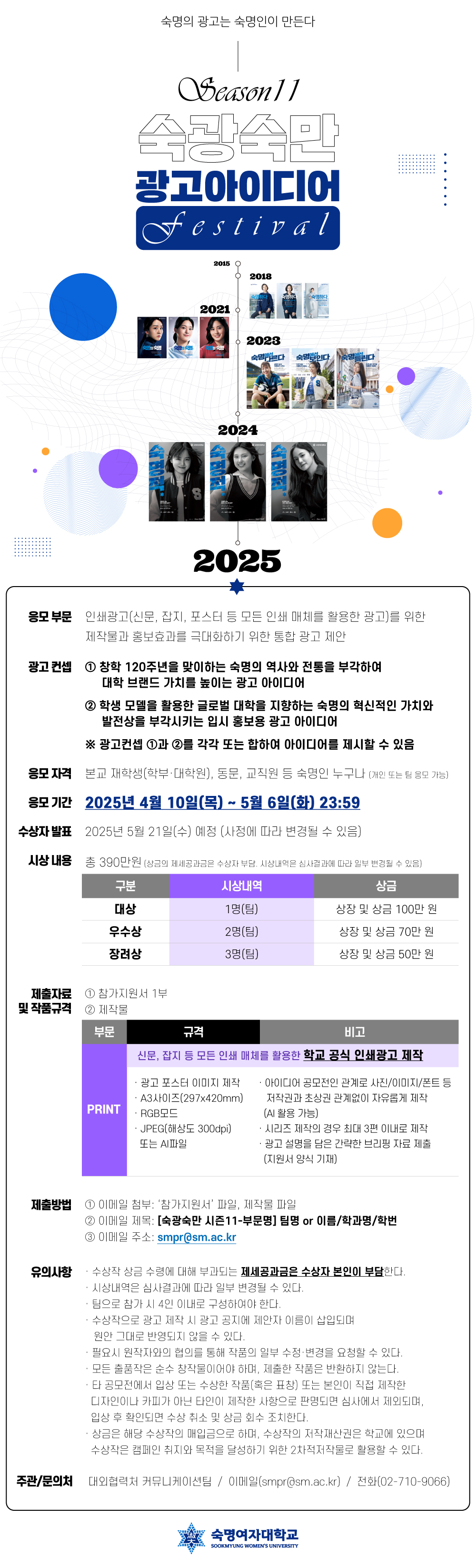 [커뮤니케이션팀] 숙광숙만 시즌11 광고아이디어 페스티벌