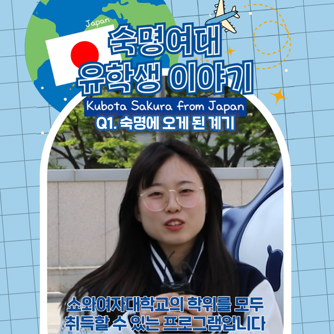 International Student at Sookmyung🌎KUBOTA SAKURA from Japan