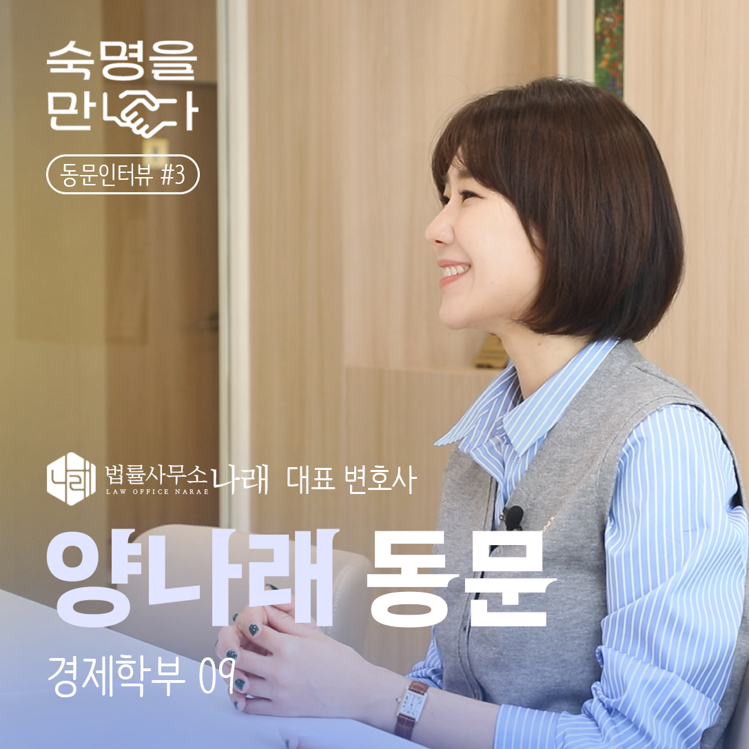 숙명을 만나다🤝🏻동문인터뷰 I 양나래 변호사(경제학부 09)