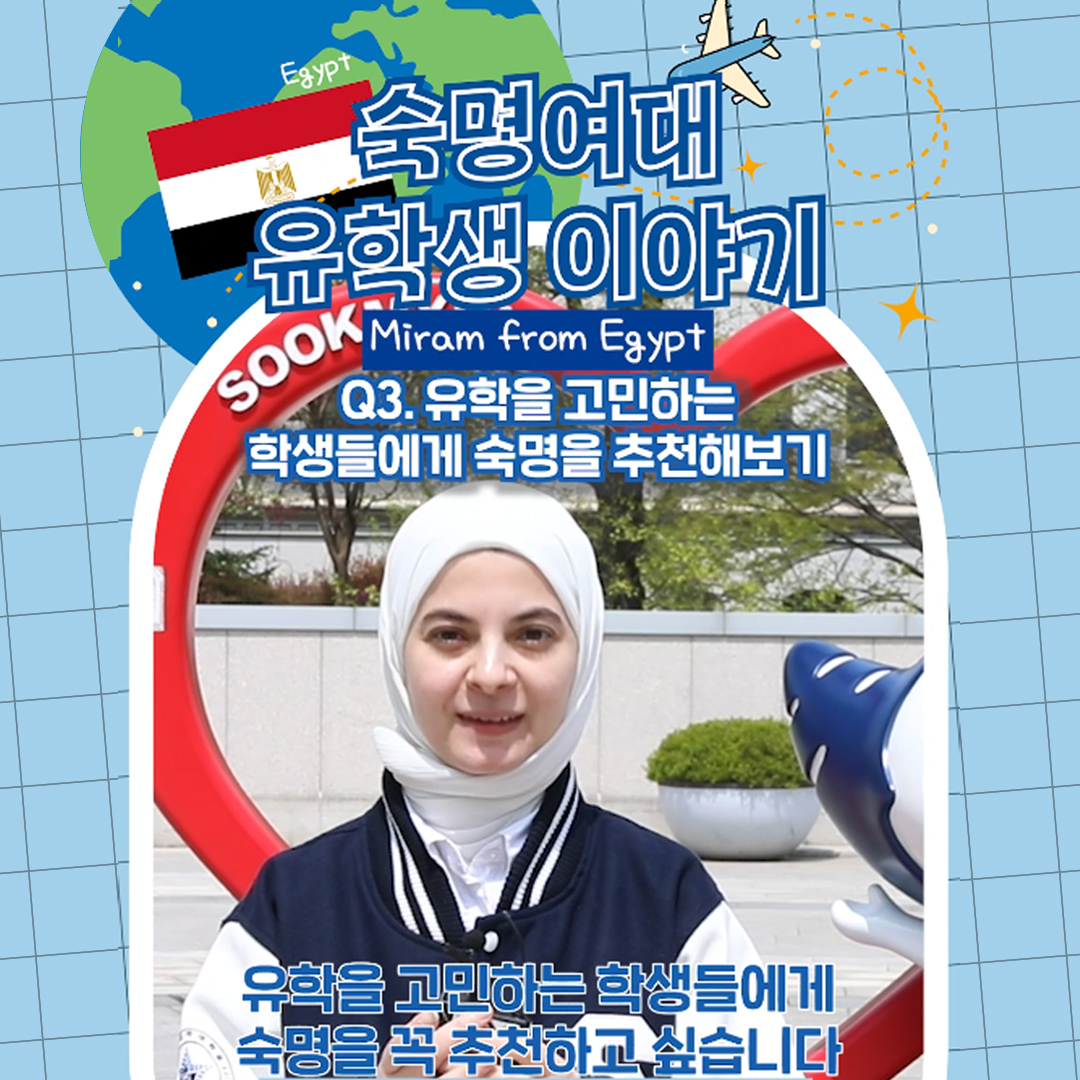 International Student at Sookmyung🌎 Miram from Egypt