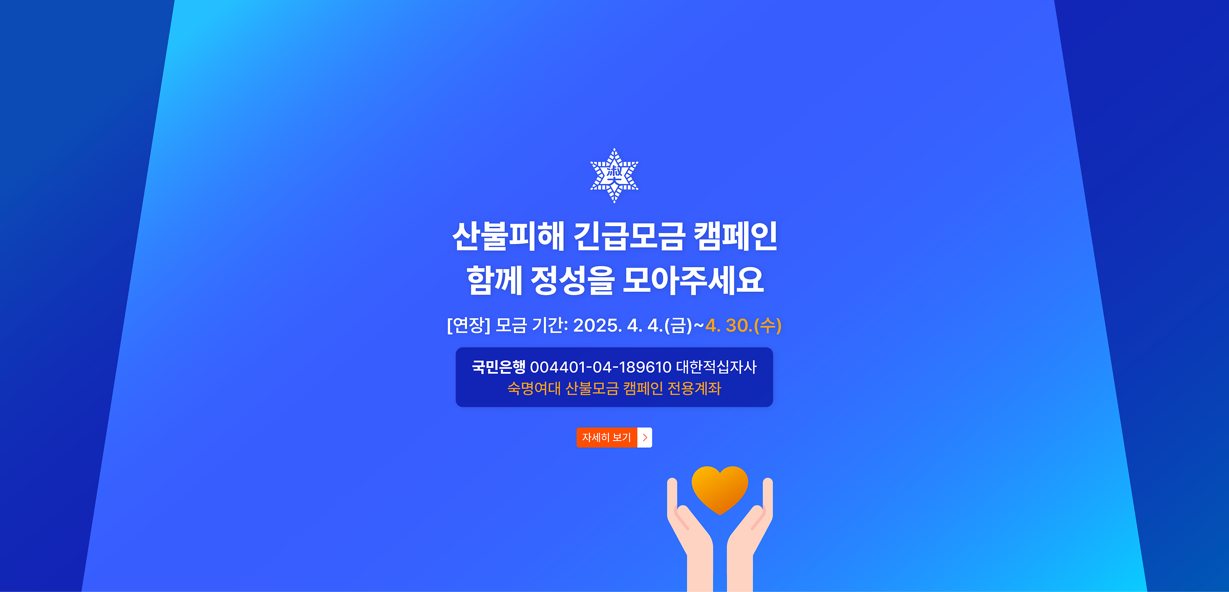 산불피해 긴급모금 캠페인 함께 정성을 모아주세요. 모금기간: 2025년 4월 4일 금요일에서 4월 30일 수요일까지. 국민은행 004401-04-189610