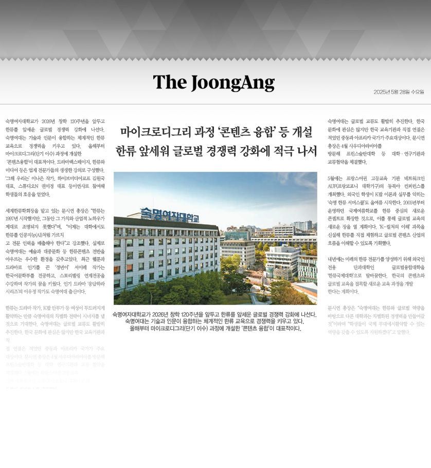 중앙일보 마이크로디그리 과정 ‘콘텐츠 융합’ 등 개설 한류 앞세워 글로벌 경쟁력 강화에 적극 나서