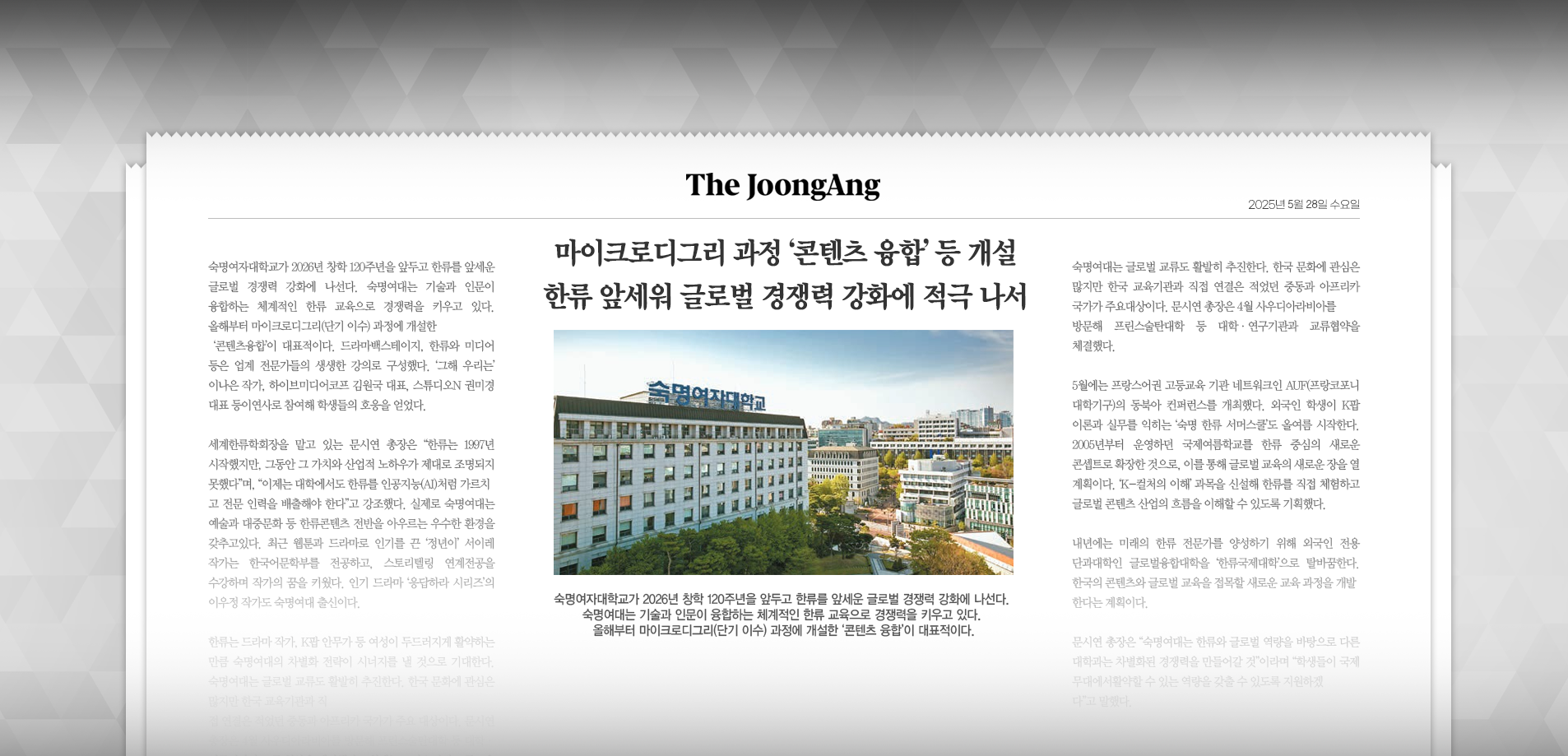 중앙일보 마이크로디그리 과정 ‘콘텐츠 융합’ 등 개설 한류 앞세워 글로벌 경쟁력 강화에 적극 나서