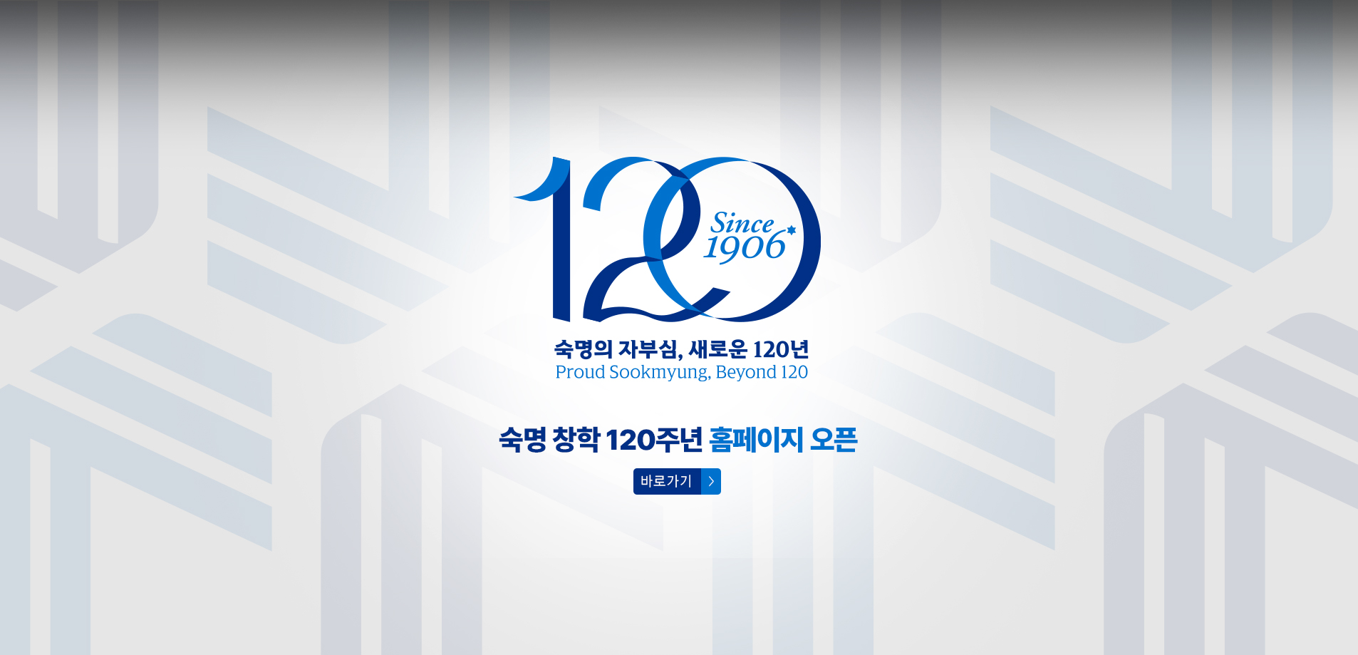 숙명 창ㅎ악120주년 홈페이지 오픈