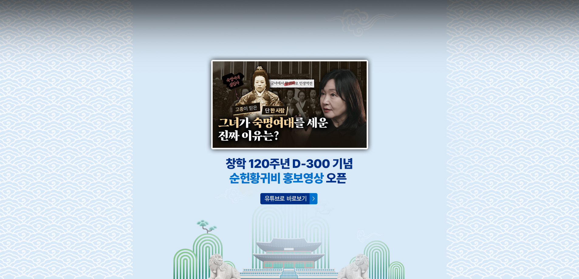 순헌황귀비가 숙명여대를 세운 진짜 이유?｜창학 120주년 D-300 기념 순헌황귀비 홍보영상