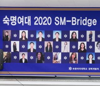 동문 선배가 직접 코칭하는 SM-Bridge 멘토링 성료