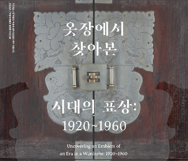 우리대학 박물관, ′옷장에서 찾아본 시대의 표상: 1920~1960′ 특별전