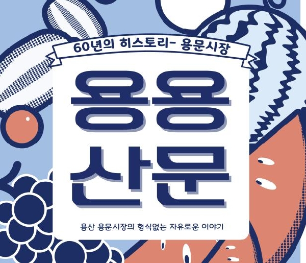 ‘가치업, 같이업!’ 용산의 새로운 매력을 개척하는 용산콜롬버스팀 인터뷰