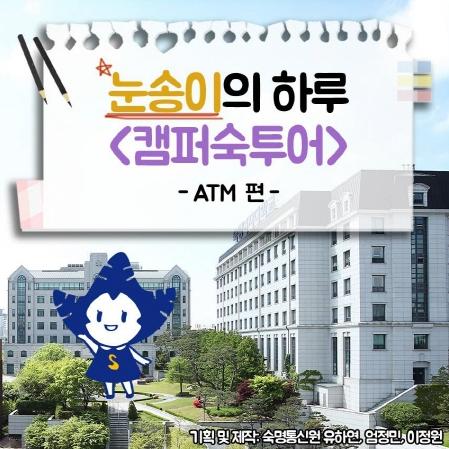 눈송이의 하루 「교내 ATM 위치 편」