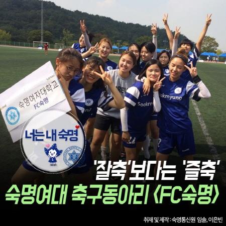 너는 내 숙명 「‘잘축’보다는 ‘즐축’, 숙명여대 중앙 축구동아리 <FC숙명>」 