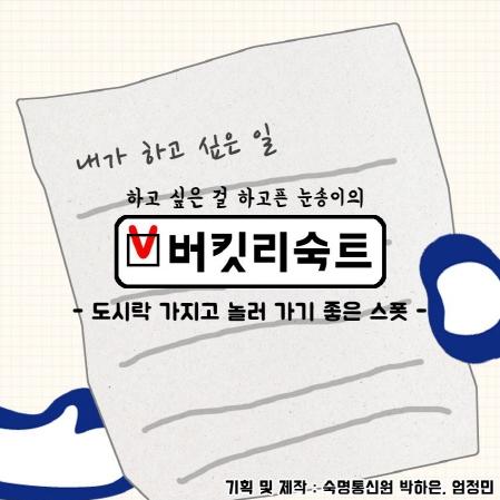 버킷리숙트 「도시락 가지고 놀러 가기 좋은 스폿」 