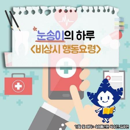 눈송이의 하루 「비상시 행동요령」