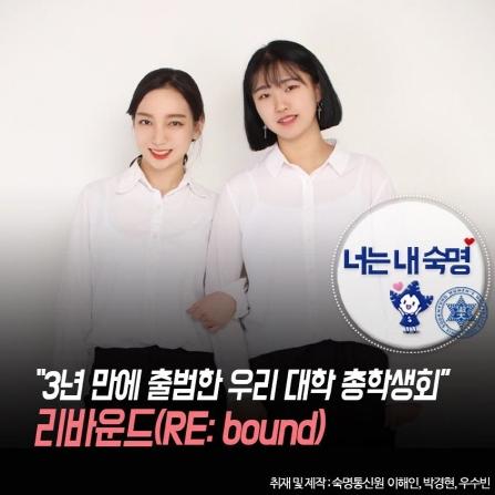 너는 내 숙명 「"3년 만에 출범한 우리 대학 총학생회" 리바운드(RE:bound)」