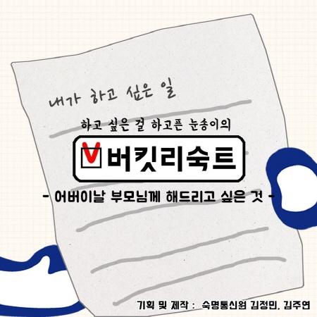 버킷리숙트 「어버이날 부모님께 해드리고 싶은 것」