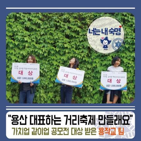 너는 내 숙명 「"용산 대표하는 거리축제 만들래요" 가치업 같이업 공모전 대상 받은 '용작교' 팀」