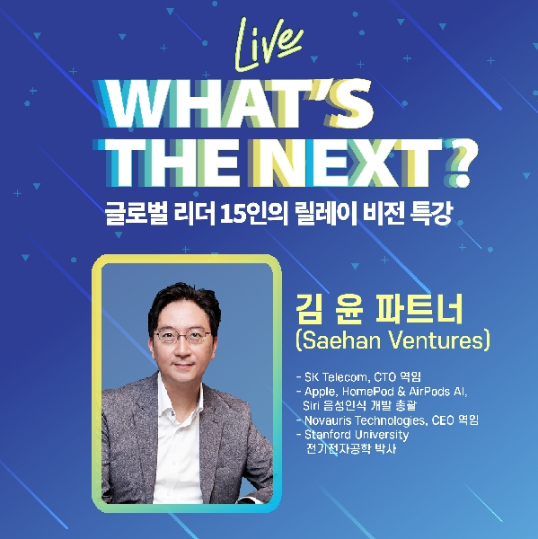 What's The NEXT? 김윤 파트너(Saehan Ventures) 특강