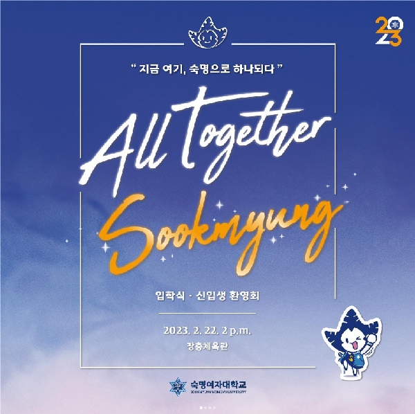 All Together Sookmyung 지금 여기, 숙명으로 하나되다❄️