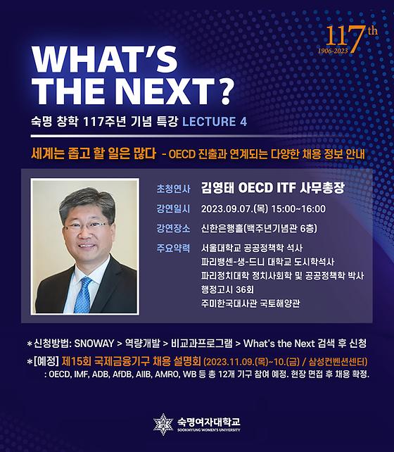 What's The Next-김영태 (OECD ITF 사무총장)