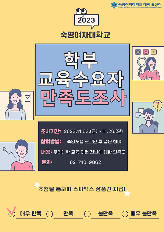  [대학IR센터] 2023학년도 학부교육수요자 만족도조사 참여 (기간연장)