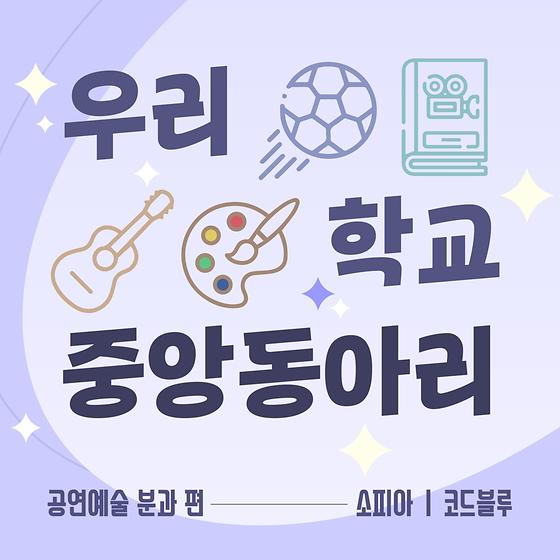 음악과 공연을 사랑하는 송이들이 모인, 공연예술 중앙동아리 🎵