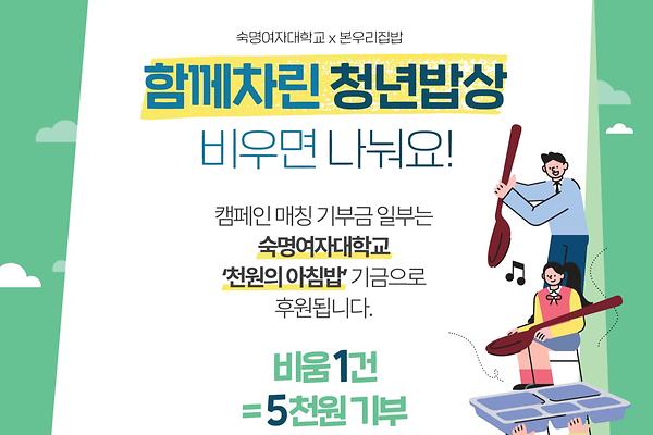 “잔반만 비워도 기부가 된다?” 순헌관식당서 2주간 ‘비움데이’ 나눔 캠페인 진행