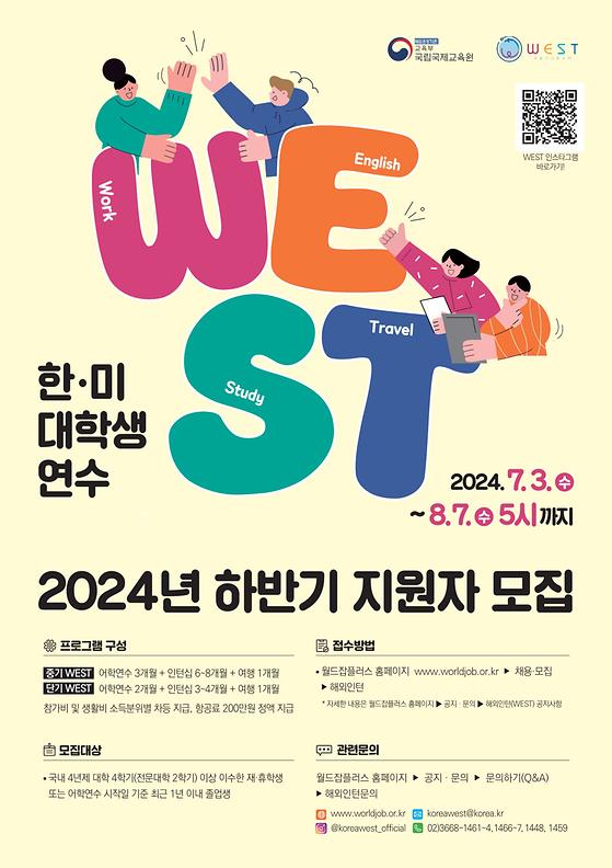 2024년 하반기 한·미 대학생 연수(WEST) 참가자 모집 및 추천