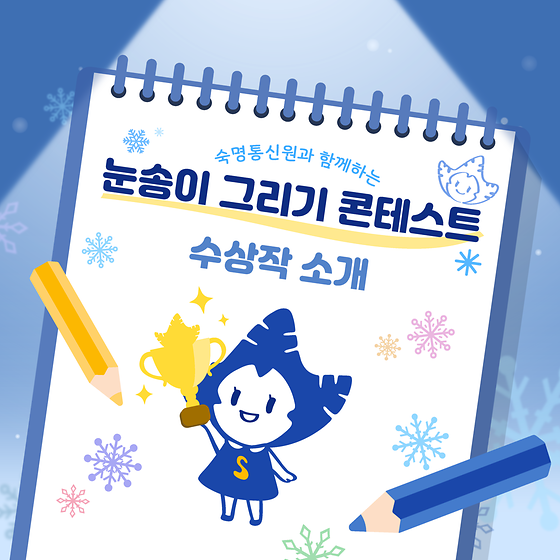 눈송이 그리기 콘테스트 수상작을 소개합니다❄🏆