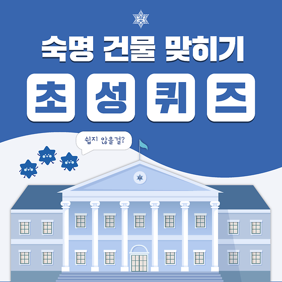 숙명 건물 맞히기 초성퀴즈!🏫