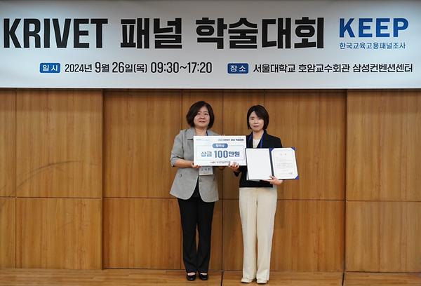 교육학과 박사과정 김민서 학생, 2024 KRIVET 패널 학술대회 장려상 수상