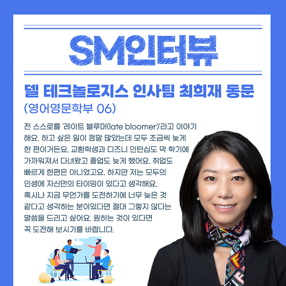 [SM인터뷰] 델 테크놀로지스 인사팀 최희재 동문(영어영문학부 06) 인터뷰❄