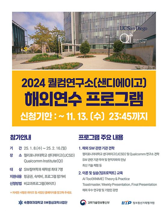 2024 퀼컴연구소 (샌디에이고) 해외연수 프로그램