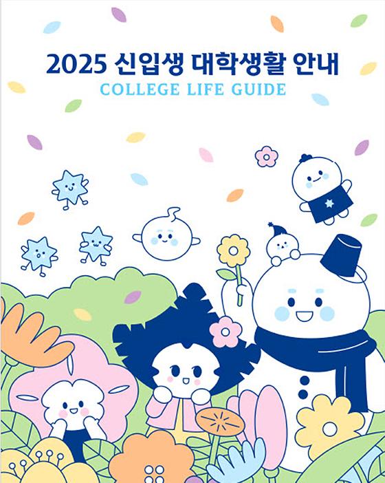 2025 신입생 대학생활 안내