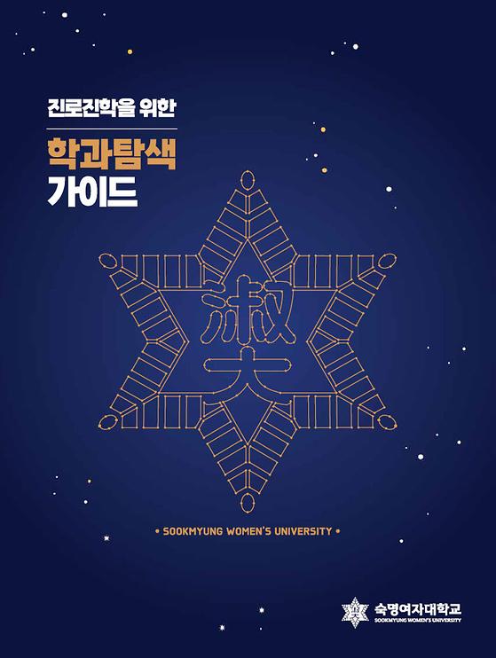 숙명여자대학교 학과탐색가이드