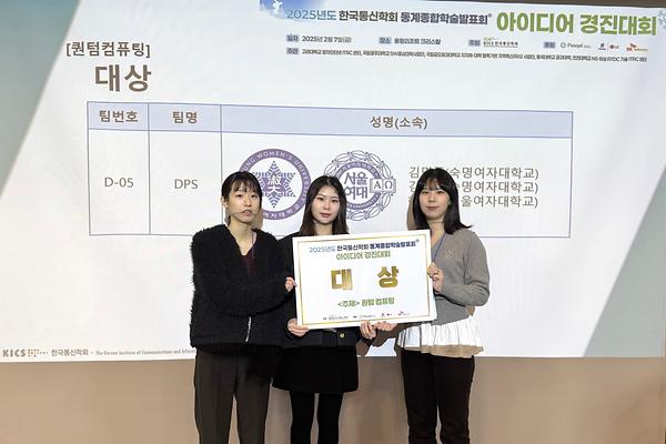 소프트웨어학부 학생들, 2025 한국통신학회 아이디어경진대회 대상·장려상 수상
