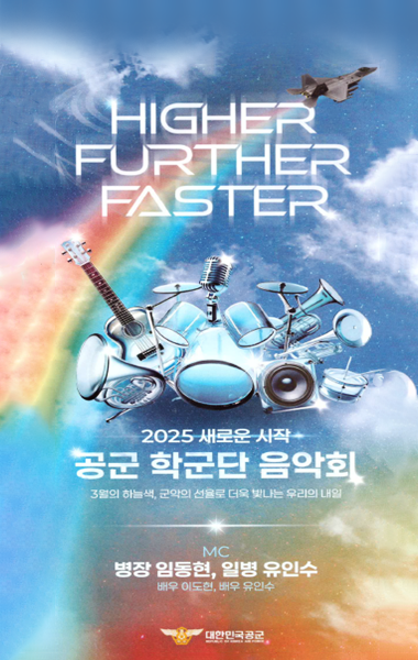 공군 학군단 음악회에 초대합니다