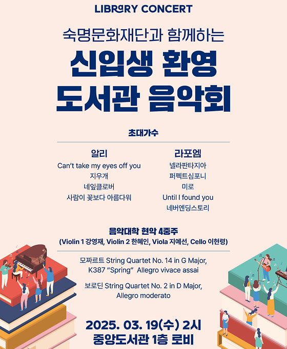 숙명문화재단과 함께하는 신입생 환영 도서관 음악회