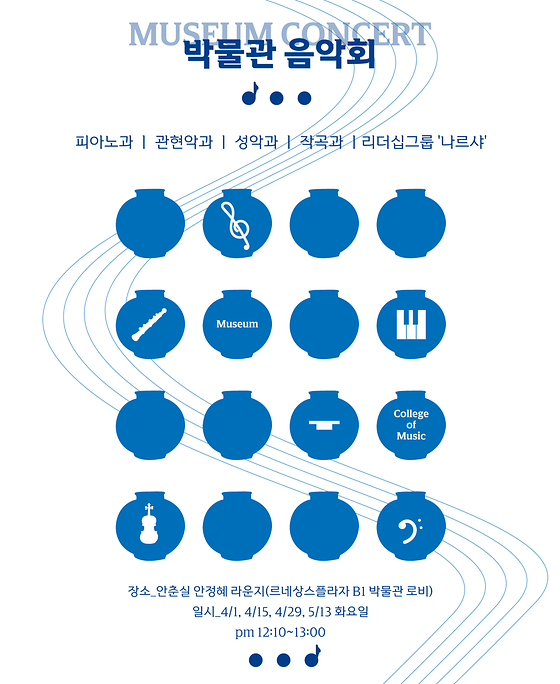음악대학과 함께하는 박물관 음악회