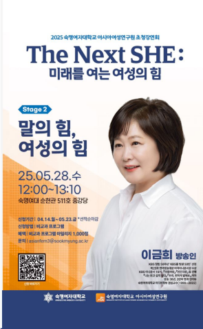[아시아여성연구원 초청강연] The Next SHE: 미래를 여는 여성의 힘 (이금희 아나운서)