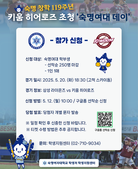 [학생지원센터] 키움히어로즈 초청 '숙명여대 데이' 야구관람 신청 안내