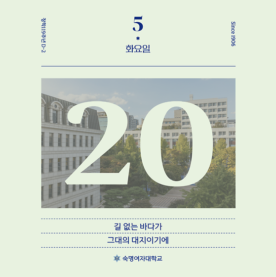 숙명 창학 119주년 D-2❄