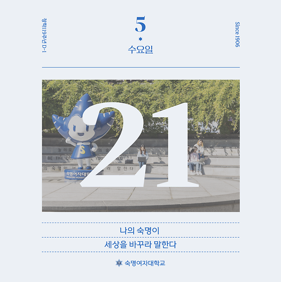 숙명 창학 119주년 D-1❄