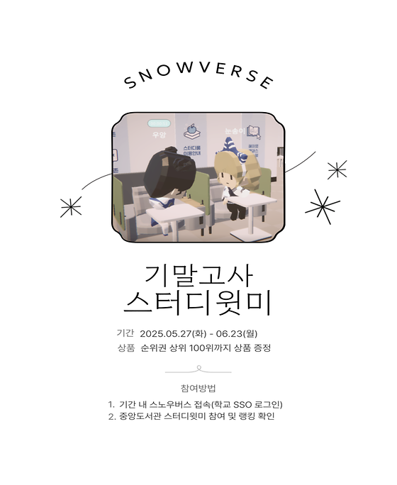 2025-1학기 기말고사 스터디윗미 개최 안내