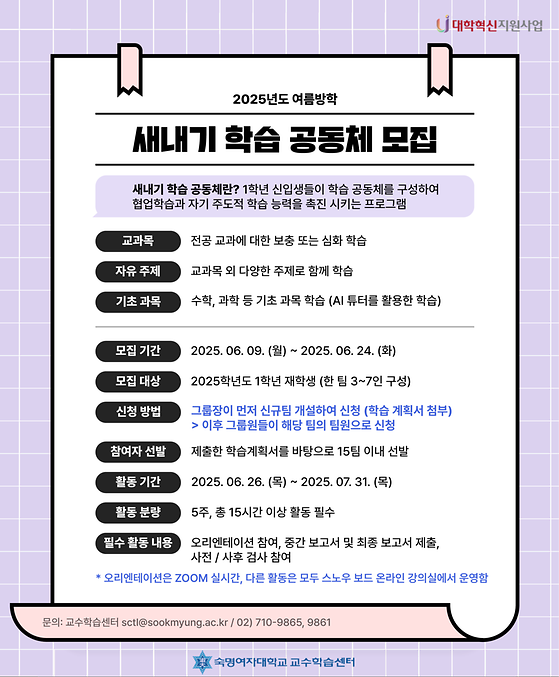 [교수학습센터] 2025 여름방학 새내기 학습공동체 참여자 모집