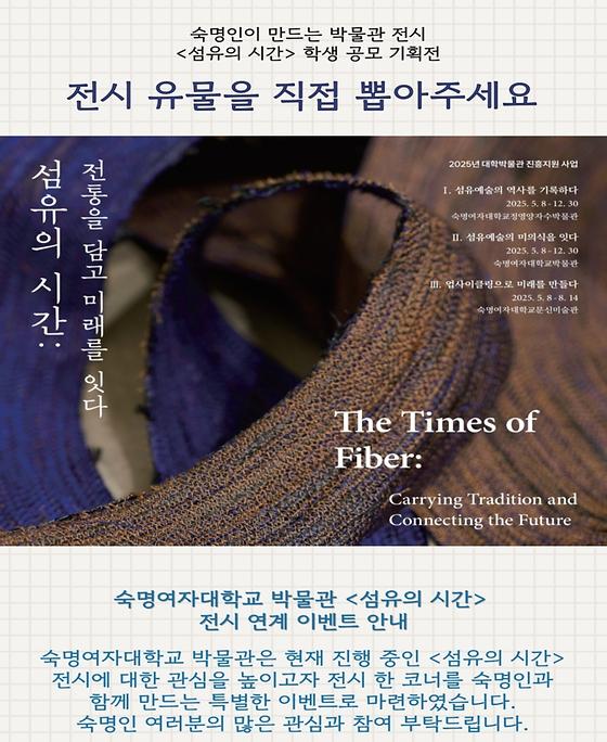 <섬유의 시간> 학생 공모 기획전