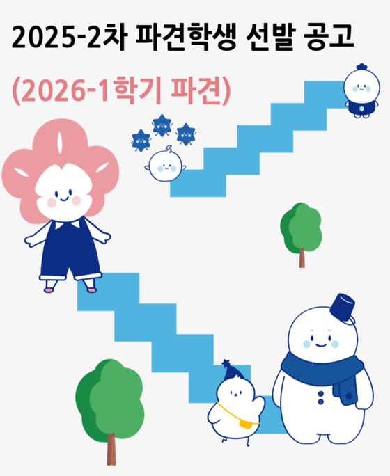 [국제협력팀] 2025-2차 파견학생 선발 공고 (2026-1학기 파견)