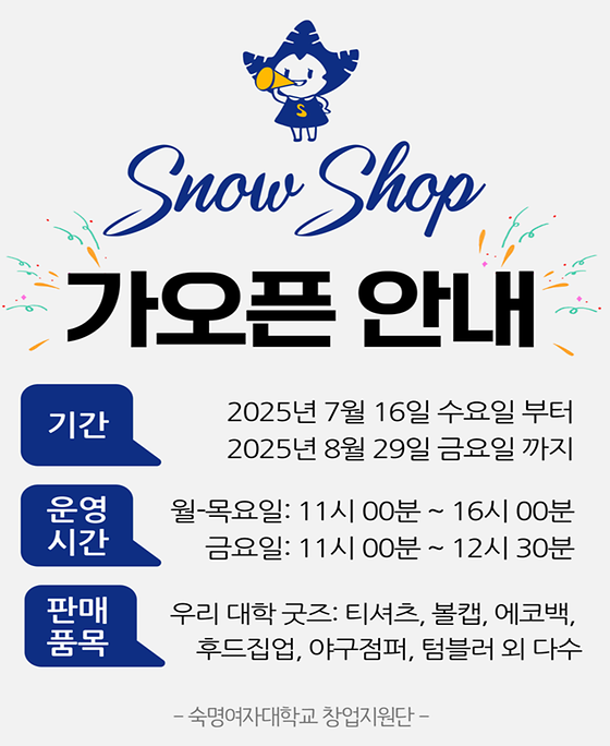 스노우샵 (학교 공식 기념품 판매 및 복합문화공간) 가오픈 안내(방학 중)