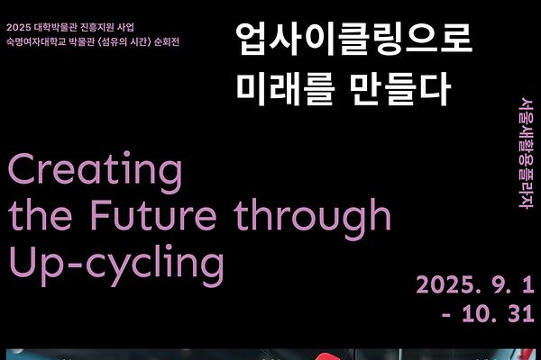 숙명여대 박물관, ‘섬유의 시간’ 특별전 9~10월 서울새활용플라자서 개최