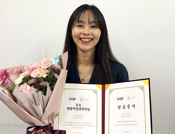 약학과 석·박사통합과정 조예나 학생, ‘문숙 새별여성과학자상’ 수상