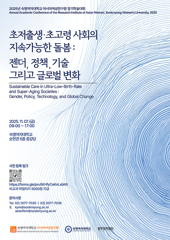 [아시아여성연구원 정기학술대회] 초저출생·초고령사회의 지속가능한 돌봄: 젠더, 정책, 기술 그리고 글로벌 변화