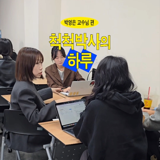 척척박사의 하루 EP.7 홍보광고학과 박영은 교수님 편｜교수님 릴레이 브이로그🎥